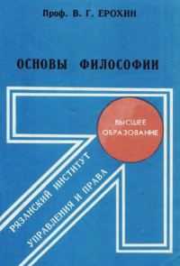Обложка книги «Основы философии»
