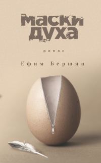 Обложка книги «Маски духа»