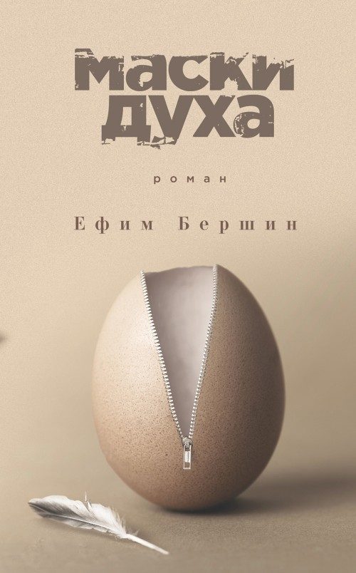 Обложка книги «Маски духа»