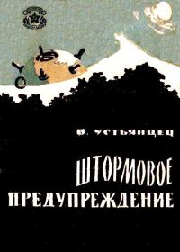 Обложка книги «Штормовое предупреждение»