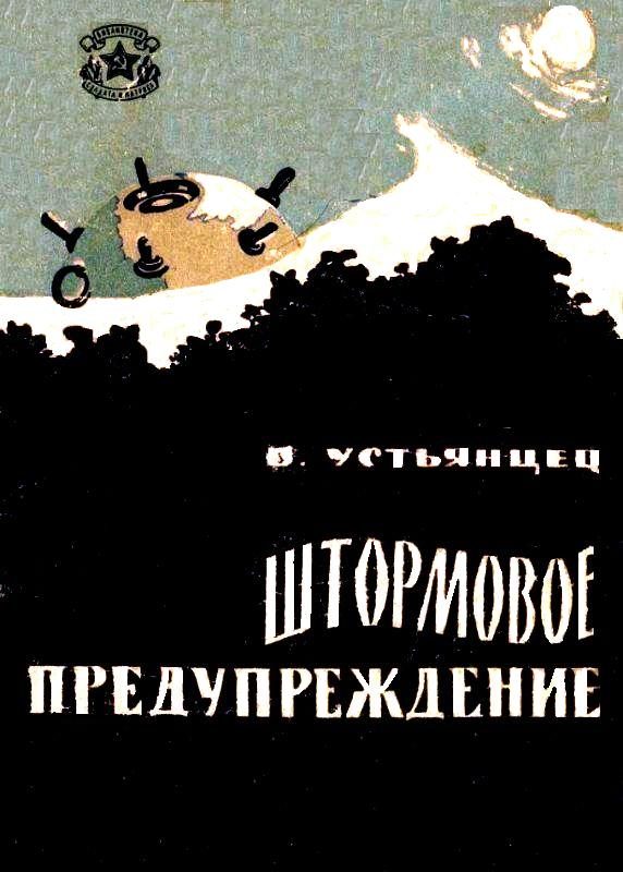 Обложка книги «Штормовое предупреждение»