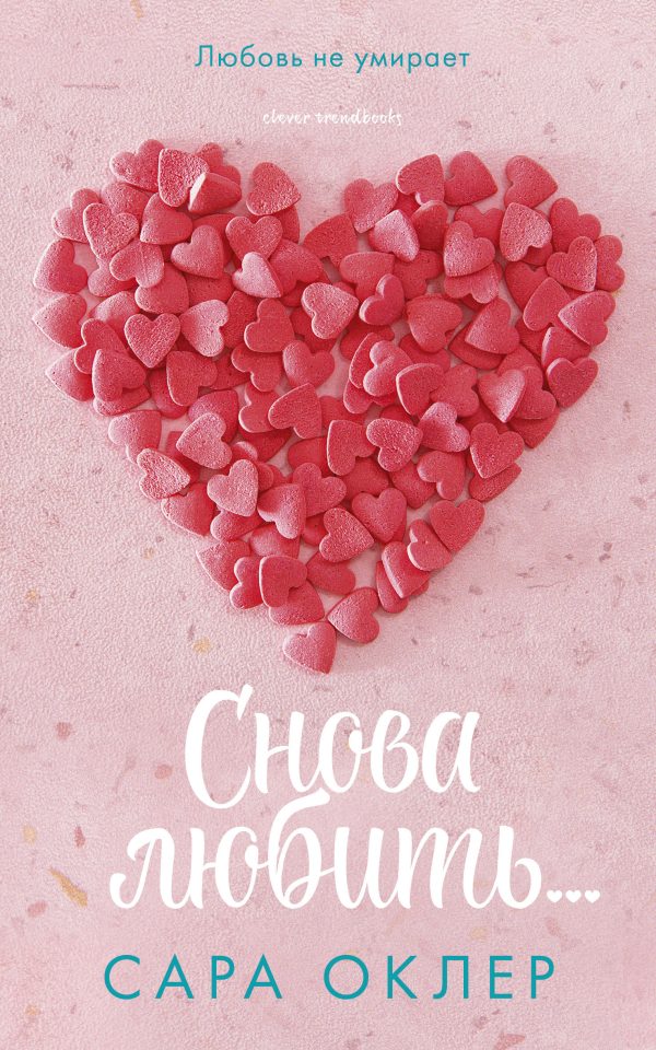 Обложка книги «Снова любить…»