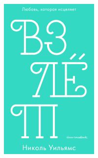 Обложка книги «Взлёт»