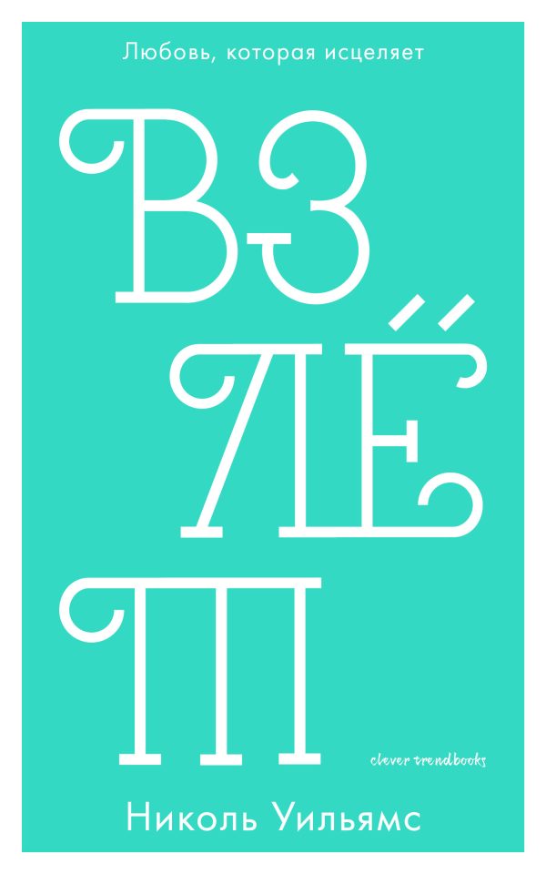 Обложка книги «Взлёт»