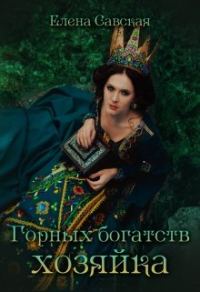 Обложка книги «Горных богатств Хозяйка»