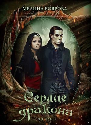 Обложка книги «Сердце дракона. Часть 1»