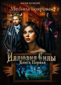 Обложка книги «Иллюзия силы»