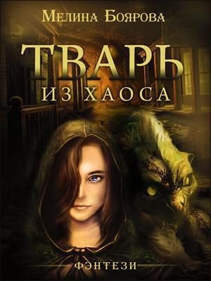 Обложка книги «Тварь из Хаоса»