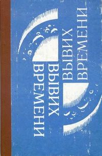 Обложка книги «Вывих времени»