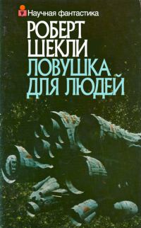 Обложка книги «Ловушка для людей»