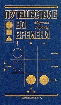 Обложка книги «Путешествие во времени»