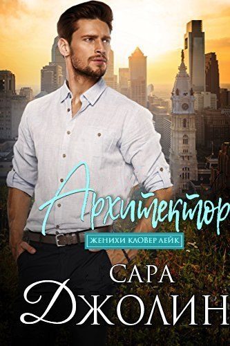 Обложка книги «Архитектор»