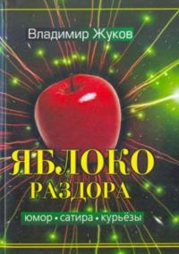 Обложка книги «Яблоко раздора»