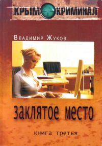 Обложка книги «Заклятое место»