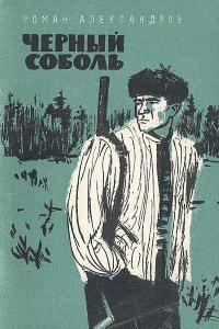 Обложка книги «Чёрный соболь»
