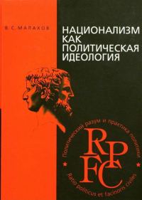 Обложка книги «Национализм как политическая идеология»