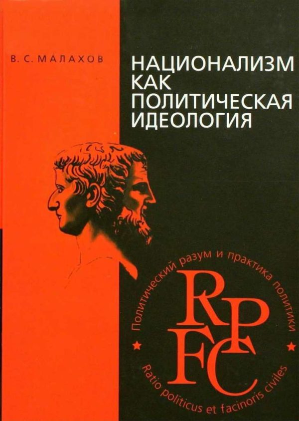 Обложка книги «Национализм как политическая идеология»