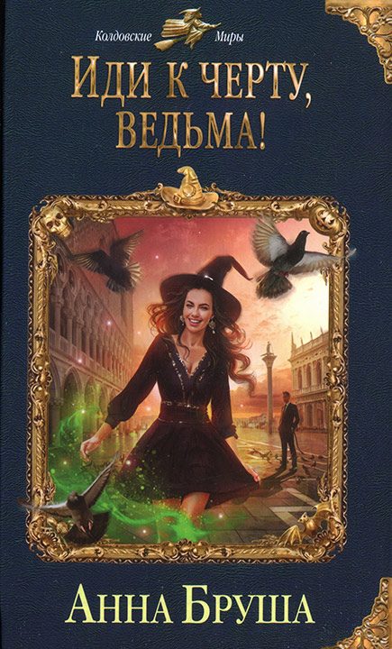 Обложка книги «Иди к черту, ведьма!»