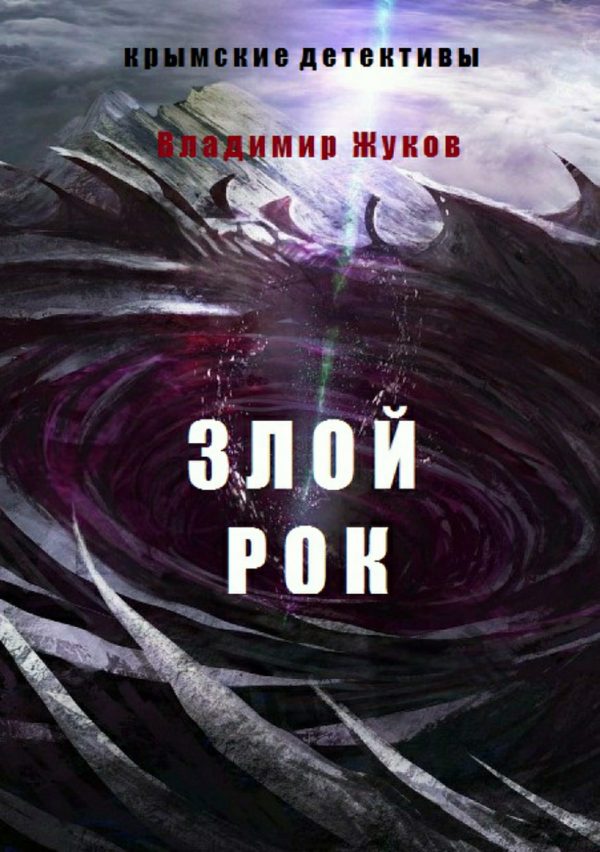 Обложка книги «Злой рок»