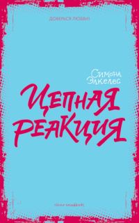 Обложка книги «Цепная реакция»