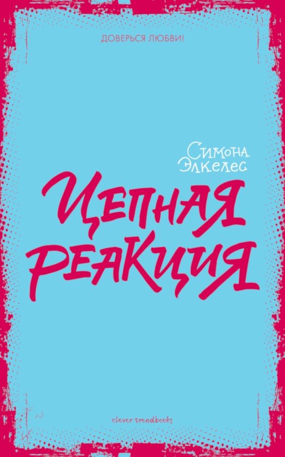 Обложка книги «Цепная реакция»