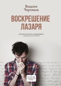 Обложка книги «Воскрешение Лазаря»