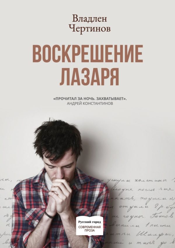 Обложка книги «Воскрешение Лазаря»