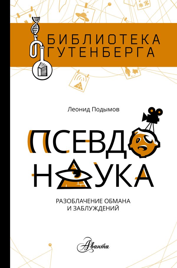 Обложка книги «Псевдонаука»