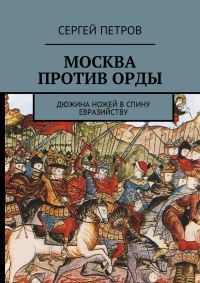 Обложка книги «Москва против Орды. Дюжина ножей в спину евразийству»