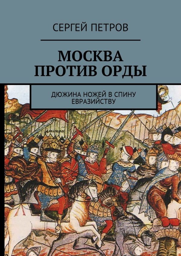 Обложка книги «Москва против Орды. Дюжина ножей в спину евразийству»