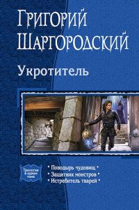 Обложка книги «Укротитель»