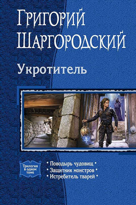 Обложка книги «Укротитель»