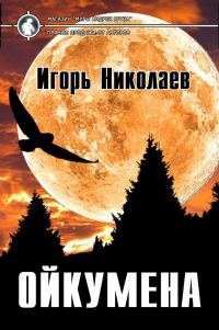 Обложка книги «Ойкумена»
