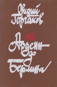 Обложка книги «От Арденн до Берлина»