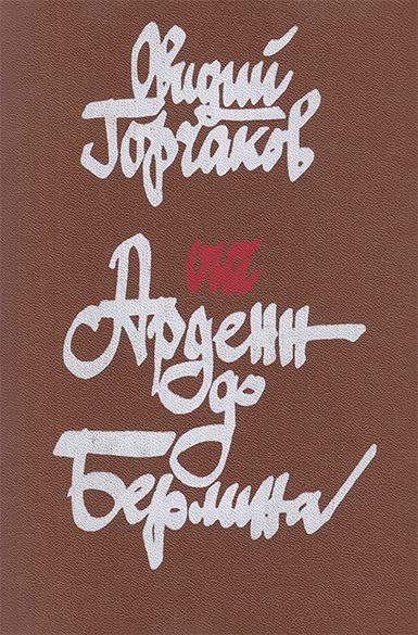 Обложка книги «От Арденн до Берлина»
