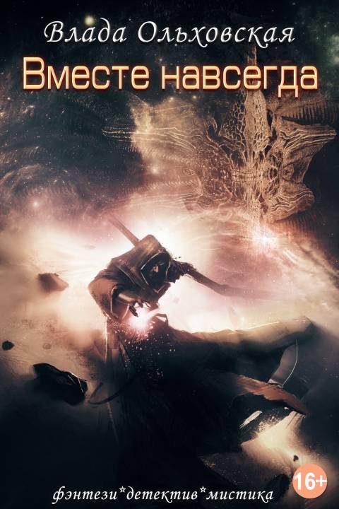 Обложка книги «Вместе навсегда»