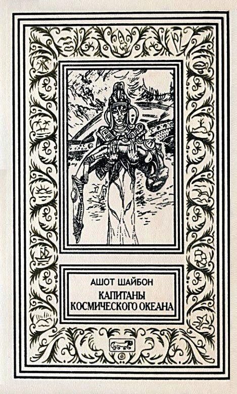 Обложка книги «Капитаны космического океана»