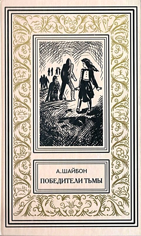 Обложка книги «Победители тьмы»