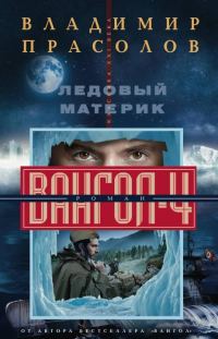 Обложка книги «Ледовый материк»
