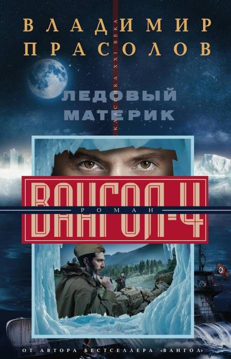 Обложка книги «Ледовый материк»
