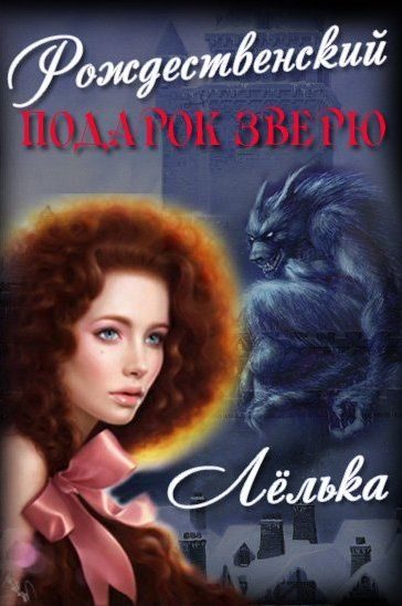 Обложка книги «Рождественский подарок зверю»
