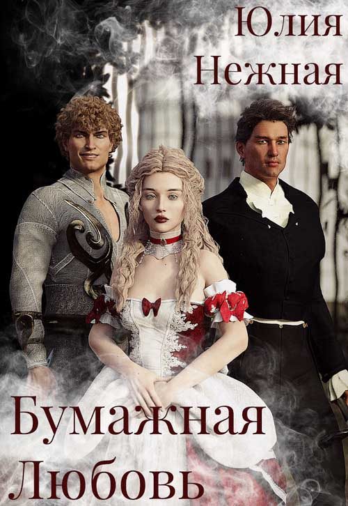 Обложка книги «Бумажная любовь»