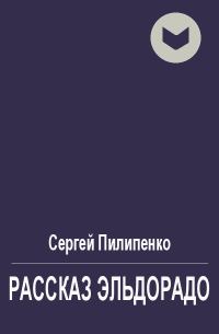 Обложка книги «Рассказ Эльдорадо»