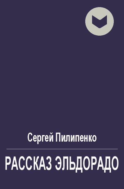 Обложка книги «Рассказ Эльдорадо»