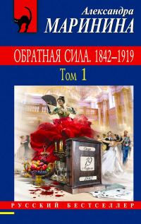 Обложка книги «Обратная сила. Том 1. 1842–1919»