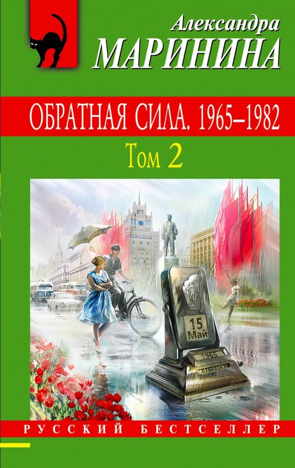 Обложка книги «Обратная сила. Том 2. 1965–1982»