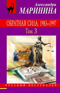 Обложка книги «Обратная сила. Том 3. 1983–1997»