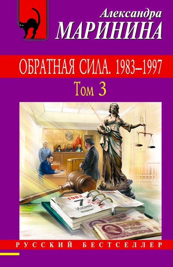 Обложка книги «Обратная сила. Том 3. 1983–1997»