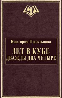 Обложка книги «Зет в кубе. Дважды два четыре»