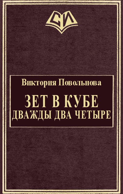 Обложка книги «Зет в кубе. Дважды два четыре»